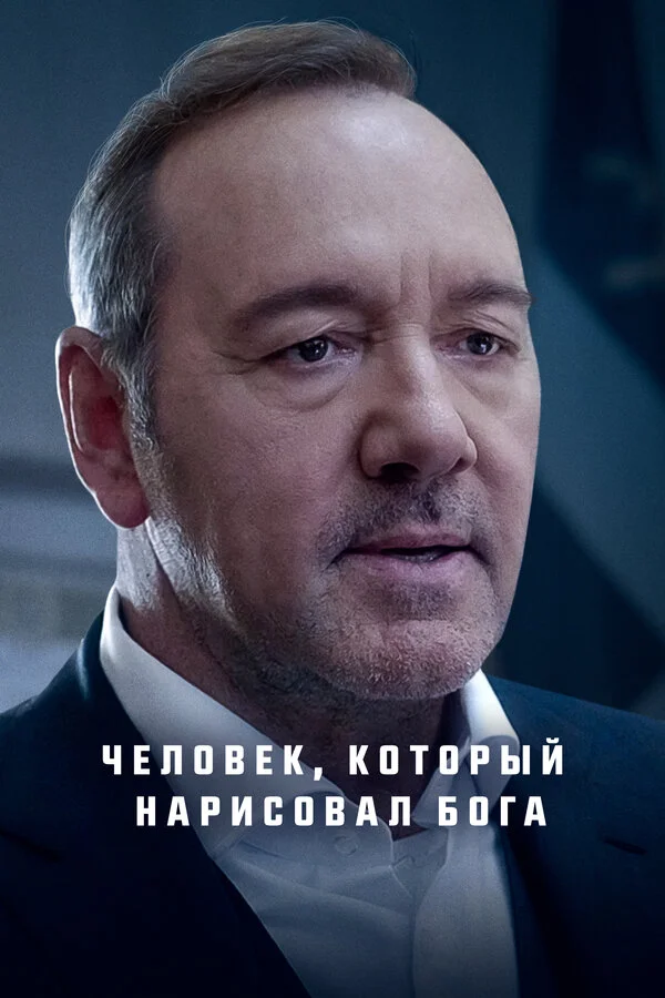 Человек, который нарисовал Бога сериал 2022 смотреть онлайн бесплатно в хорошем качестве HD